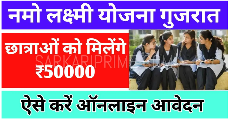 Namo Laxmi Yojana Apply Now 2024