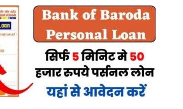 Get a Bank of Baroda Personal Loan of ₹50,000 Instant 2024